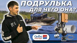 Подруливающее устройство - для чего оно, Аква Моторс.