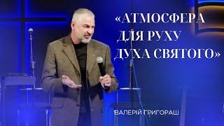 08.03.25 / Служіння "Атмосфера для руху Духа Святого" / Валерій Григораш