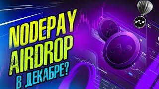 NODEPAY - AIRDROP В ДЕКАБРЕ? ПЕРВАЯ РАЗДАЧА ТОКЕНОВ ЗА СЕЗОН 0 и СЕЗОН 1