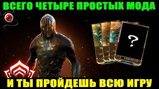 WARFRAME: Эти 4 мода чистят весь контент!  новичкам!