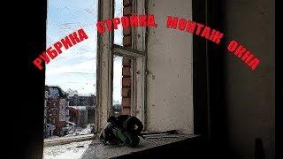 Рубрика стройка, монтаж окна