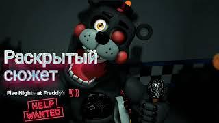 Раскрытый сюжет FNaF VR: HW | Секреты Five Nights at Freddy's VR: Help Wanted.