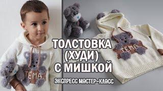 ТОЛСТОВКА (худи) с Мишкой ► ЭКСПРЕСС мастер-класс ► Спицами