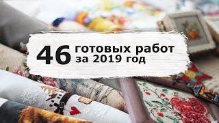 66. ИТОГИ 2019 ГОДА / Вышивка крестом