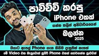 අමාරුවේ වැටෙන් නැතුව සුපිරි Used iPhone එකක් තෝරගන්නේ මෙහෙමයි | How to check iPhone | SL TEC MASTER