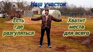 НАШ УЧАСТОК! ОБЗОР участка!