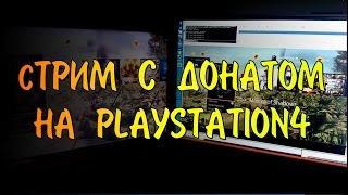 Как настроить стрим на PS4 с донатом и дополнительными виджетами.