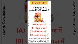 आज का सवाल #medicinegk #atozmedicalgk #medicalmcq #hospitalknowledge #shorts #gk #pharmacy #video