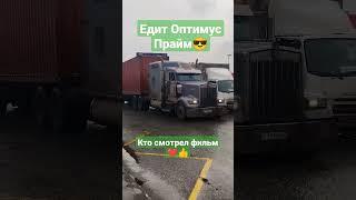 Едит Оптимус Прайм кто смотрел фильм ставь 