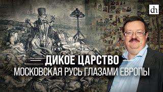 Дикое царство. Московская Русь глазами Европы/ Александр Филюшкин