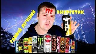 Какой энергетик самый лучший??? (Burn, Drive, Adrenaline rush, Gorilla, Red Bull)