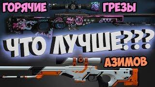 Что лучше?? Авп Азимов или Авп Горячие Грёзы?