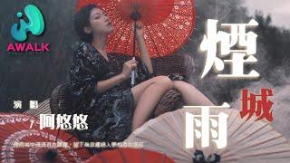 阿悠悠 - 烟雨城『烟雨城中浅浅月色朦胧，留下几段缠绵入梦相思如落红。』【动态歌词 | Pinyin Lyrics】【一月新歌】【AWALK MUSIC】