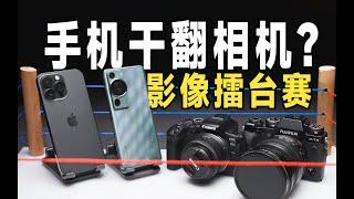 8大影像对决，手机超越相机？华为P60 Pro、iphone14promax  对抗 佳能R10、富士X-T3！