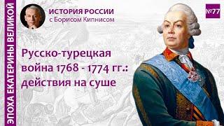 Русско-турецкая война 1768 - 1774 гг.: действия армий на суше. Битва при Кагуле / Борис Кипнис / №77