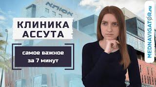 Клиника АССУТА - лучшие ОНКОЛОГИ, ХИРУРГИ, ГИНЕКОЛОГИ, ОРТОПЕДЫ, УРОЛОГИ в Израиле | Mednavigator.ru