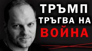 Владислав Апостолов: Oще преди Тръмп да влезе в Белия дом, ще има опити за саботажи