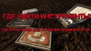 S.T.A.L.K.E.R. Anomaly. Где найти инструменты. Где найти набор для создание медикаментов.