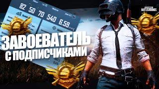 PUBG MOBILE - КАЧАЕМ ЗАВОЕВАТЕЛЯ С ПОДПИСЧИКАМИ СТРИМ ПАБГ МОБАЙЛ! PUBG MOBILE