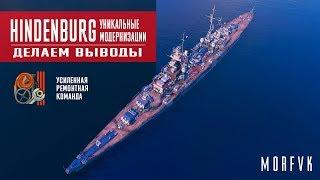 World of Warships // Уникальная модернизация на крейсер Hindenburg // Вывод!