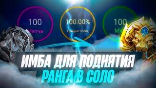 СОЛО С ЭПИКА ДО ЛЕГЕНДЫ ЧЕРЕЗ ПРОНЗАЮЩИЙ БЕЗ ПОРАЖЕНИЙ 100% ПОБЕД MOBILE LEGENDS / МОБАЙЛ ЛЕГЕНДС