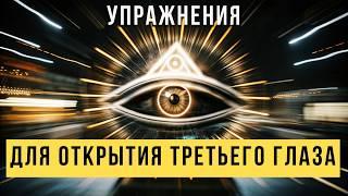 Упражнения для открытия третьего глаза Учимся видеть сквозь стены @evoschool