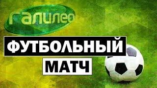 Галилео | Футбольный матч  Football match