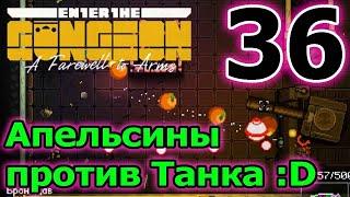 Апельсинострел - синергия АК-47 // Рад пушка - это имба // Enter the Gungeon A Farewell to Arms