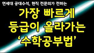 수학공부법, 등급을 초고속으로 올리는 수학공부잘하는법(수학 문제와 개념을 한번에 잡는 시크릿 수학공부법)