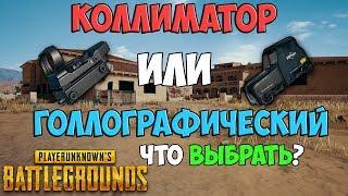 PUBG КАКОЙ ПРИЦЕЛ ЛУЧШЕ? КОЛЛИМАТОРНЫЙ ИЛИ ГОЛОГРАФИЧЕСКИЙ?