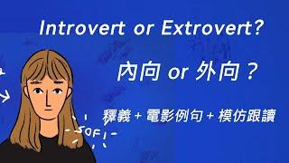 內向的人也可以用溫柔的力量撼動世界 | The quiet power of introverts | 英語学習 | 學英文| English Learning | shadowing English