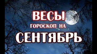 Весы. Гороскоп на сентябрь 2019 года на картах Таро Арканум.