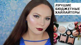 ЛУЧШИЕ БЮДЖЕТНЫЕ ХАЙЛАЙТЕРЫ | ТОП ХАЙЛАЙТЕРОВ | WET N WILD | BELOR DISIGN | ESTRADE