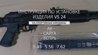 Инструкция по установке цевья VS-24 и вставки VS-24.1