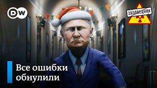 Новогодняя сказка о том, как царь Вован историю России переписывает – “Заповедник", выпуск 198