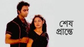 শেষ প্রান্তে | Shesh Prante | Apurba | Tisha | by Chayanika Chowdhury