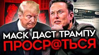 МАСК НАЧАЛ УНИЧТОЖАТЬ ТРАМПА. И у него может получиться
