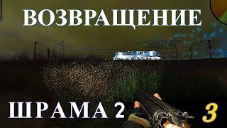 S.T.A.L.K.E.R. Возвращение Шрама 2 Прохождение #3 Болото сигнал SOS, абсолюты Лебедева, Техник Костя