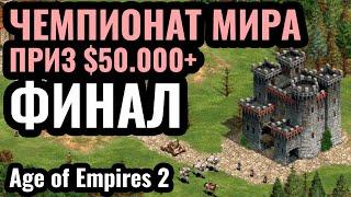 ФИНАЛ ЧЕМПИОНАТА МИРА: Турнир за $50.000+ по Age of Empires 2. NAC, Плей-офф. День 8