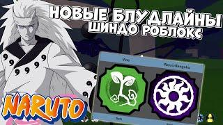 Новые  Блудлайны Raion Rengoku и Vine Shindo Life Наруто Роблокс . Код на 45 спинов