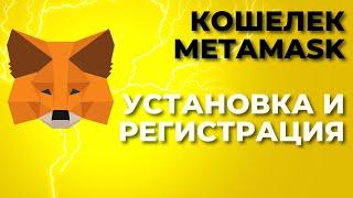 MetaMask регистрация и установка