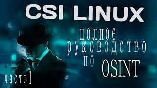 CSI Linux. Полное руководство по OSINT. Часть 1