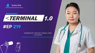 Уламжлалт анагаах ухааны эмч О.Очгэрэл | Terminal 1.0 Ulaanbaatar