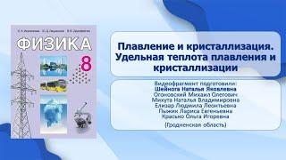 Тепловые явления. Тема 6. Плавление и кристаллизация. Удельная теплота плавления и кристаллизации