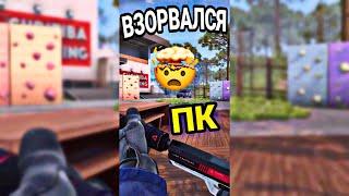 ВЗОРВАЛСЯ КОМПЬЮТЕР ИЗ ЗА CS:GO