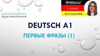 Разговорный немецкий. Как говорить по-немецки.  Ирина Цырульникова #уроки_немецкого #немецкий