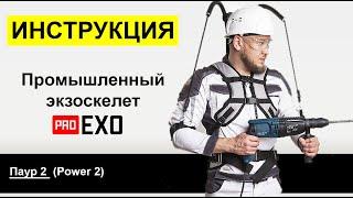 Инструкция по эксплуатации Экзоскелет PROEXO ПАУР 2 (POWER 2)