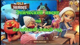 Idle Heroes l Эпический ивент на китайский новый год