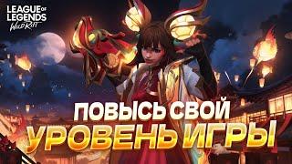 БУСТИМ СКИЛЛ И УБИРАЕМ ОШИБКИ в Вайлд Рифт / Wild Rift