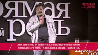 9 сентября. Дмитрий Быков «Крейцерова соната: антисексус 1888»